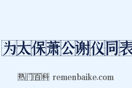 为太保萧公谢仪同表是什么意思的图片